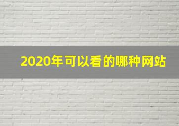 2020年可以看的哪种网站