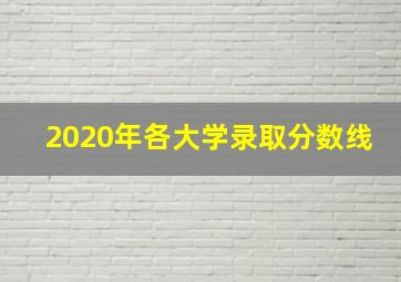 2020年各大学录取分数线