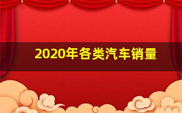 2020年各类汽车销量