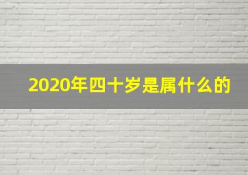 2020年四十岁是属什么的