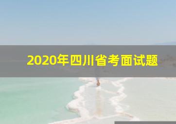 2020年四川省考面试题