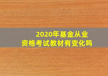 2020年基金从业资格考试教材有变化吗