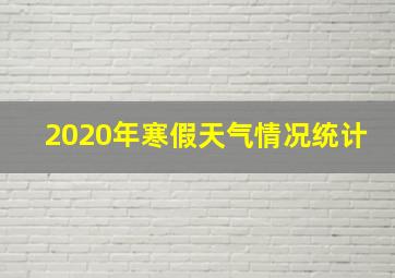 2020年寒假天气情况统计