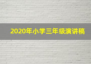 2020年小学三年级演讲稿