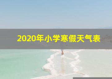 2020年小学寒假天气表