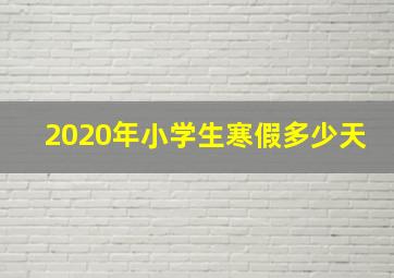 2020年小学生寒假多少天