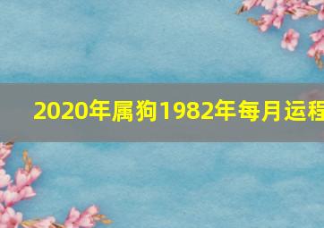 2020年属狗1982年每月运程