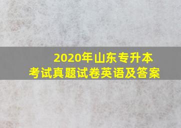 2020年山东专升本考试真题试卷英语及答案