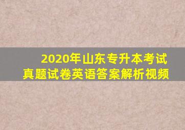 2020年山东专升本考试真题试卷英语答案解析视频