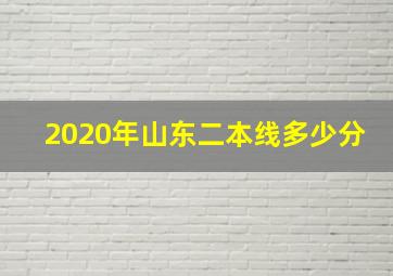 2020年山东二本线多少分