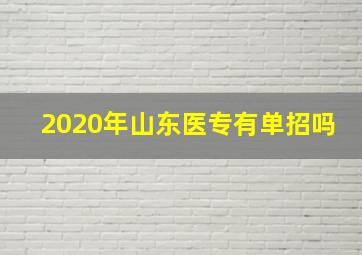 2020年山东医专有单招吗