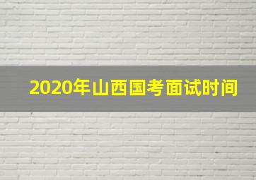 2020年山西国考面试时间