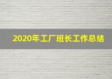 2020年工厂班长工作总结