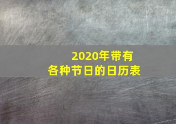 2020年带有各种节日的日历表