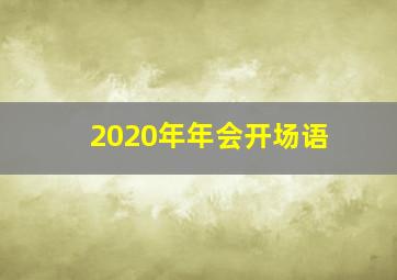 2020年年会开场语