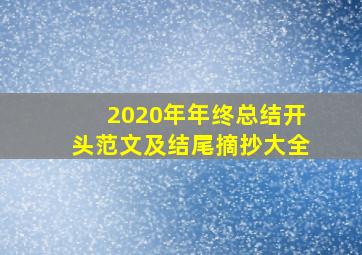 2020年年终总结开头范文及结尾摘抄大全