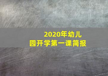 2020年幼儿园开学第一课简报