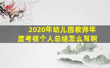 2020年幼儿园教师年度考核个人总结怎么写啊