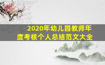 2020年幼儿园教师年度考核个人总结范文大全