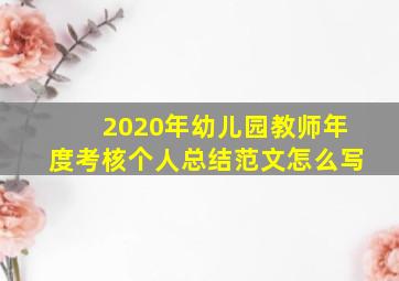 2020年幼儿园教师年度考核个人总结范文怎么写