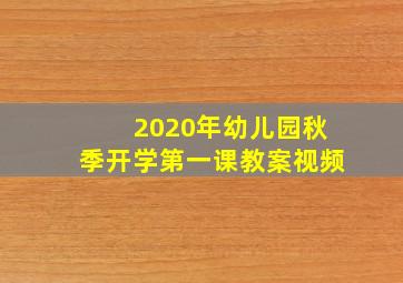 2020年幼儿园秋季开学第一课教案视频