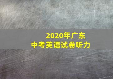 2020年广东中考英语试卷听力