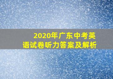 2020年广东中考英语试卷听力答案及解析