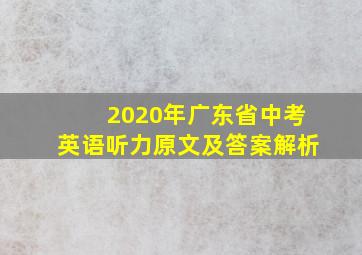 2020年广东省中考英语听力原文及答案解析