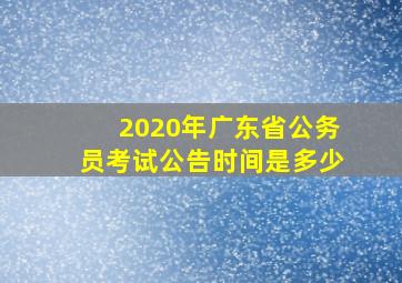 2020年广东省公务员考试公告时间是多少