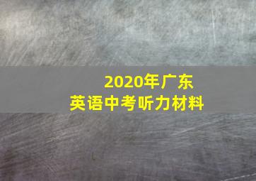 2020年广东英语中考听力材料