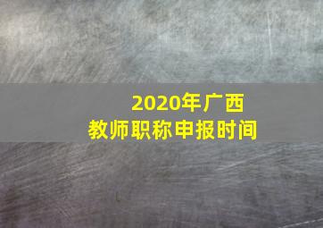 2020年广西教师职称申报时间