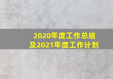 2020年度工作总结及2021年度工作计划