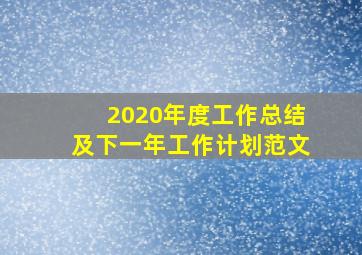 2020年度工作总结及下一年工作计划范文