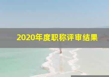 2020年度职称评审结果