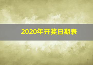 2020年开奖日期表