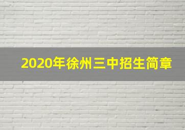 2020年徐州三中招生简章