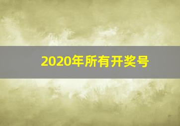 2020年所有开奖号