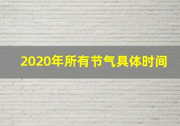 2020年所有节气具体时间