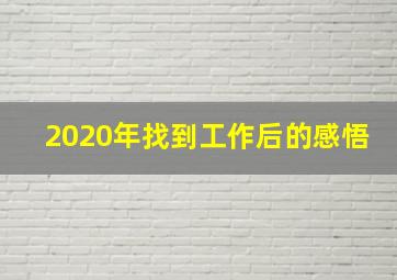 2020年找到工作后的感悟