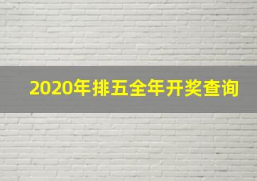 2020年排五全年开奖查询