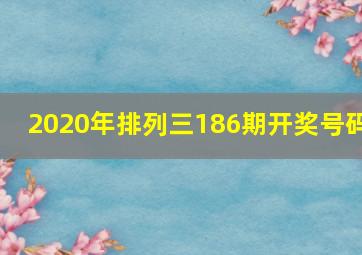 2020年排列三186期开奖号码