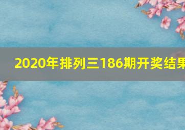 2020年排列三186期开奖结果