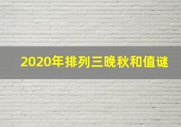 2020年排列三晚秋和值谜