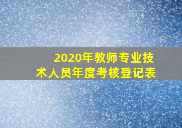 2020年教师专业技术人员年度考核登记表