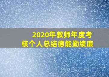 2020年教师年度考核个人总结德能勤绩廉