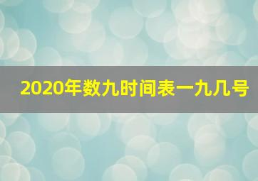 2020年数九时间表一九几号