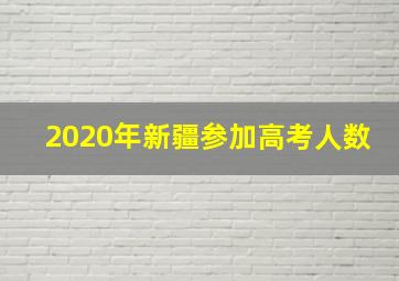 2020年新疆参加高考人数