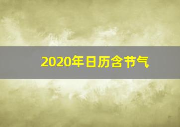 2020年日历含节气