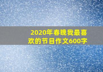 2020年春晚我最喜欢的节目作文600字