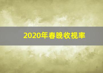 2020年春晚收视率